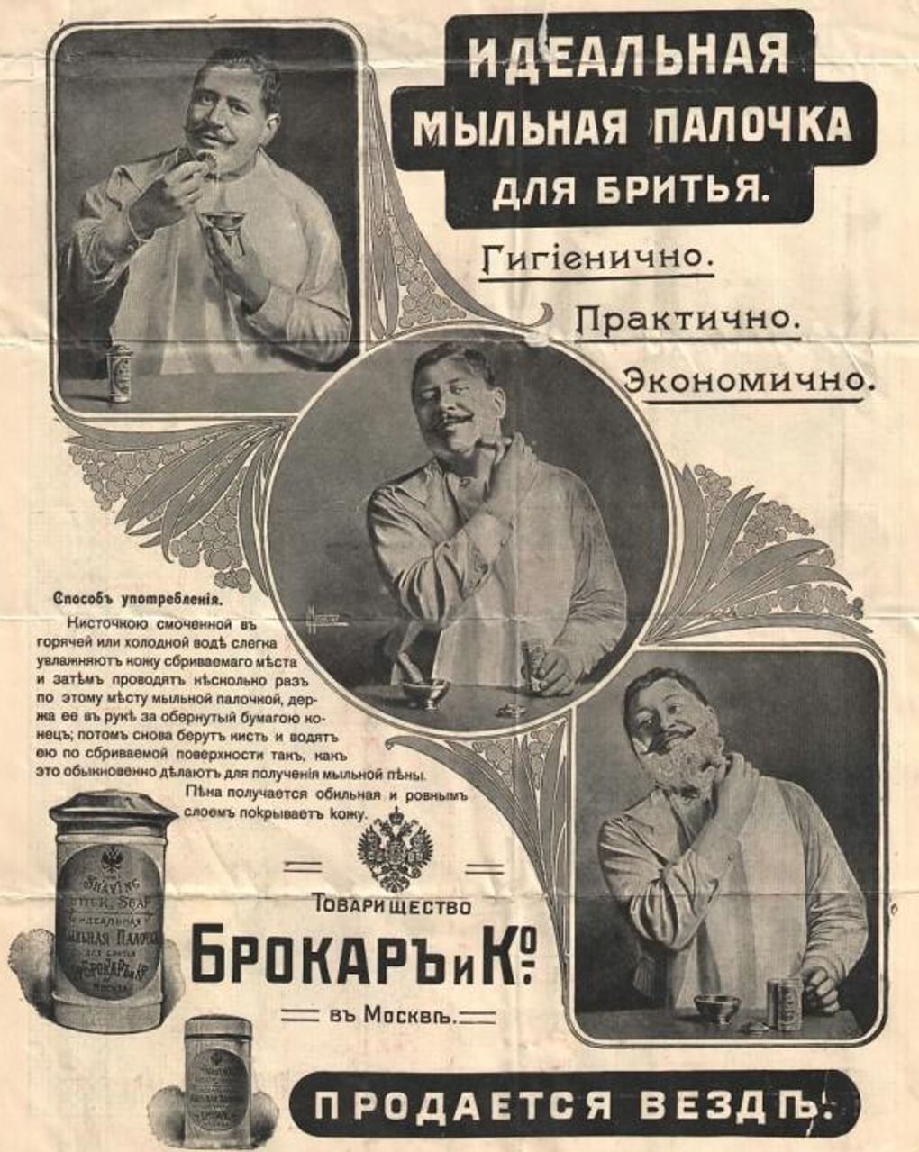 Идеальная мыльная палочка для бритья. Рекламный лист товарищества «Брокарь и К» в Москве. 1906. Национальный музей Республики Коми, Сыктывкар