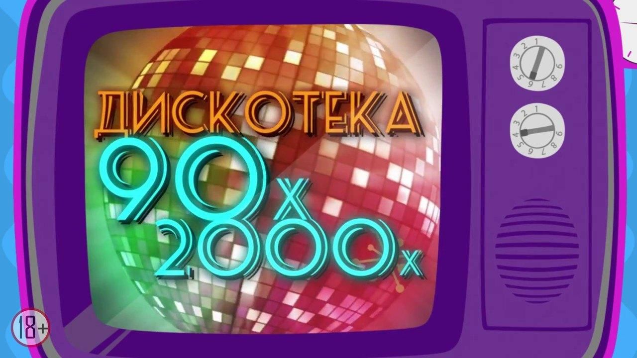 Дискотека 90 х русские золотые. Дискотека 90-х 2000-х. Диско 2000. Фон дискотека 90-х. Надпись дискотека 90-х.