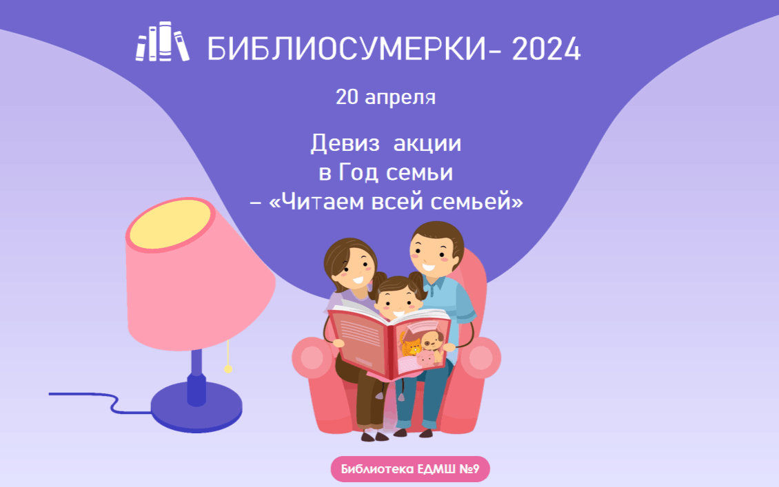 Библиосумерки «Читаем всей семьёй» 2024, Екатеринбург — дата и место  проведения, программа мероприятия.