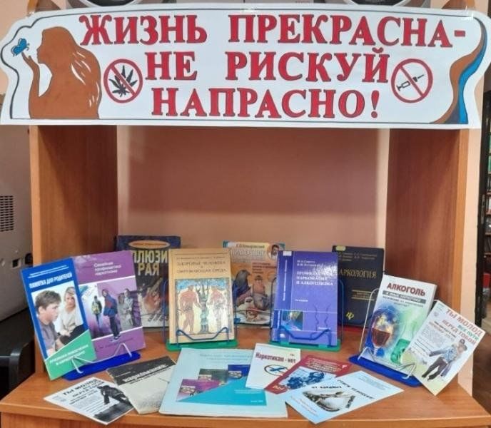 Не рискуя напрасно. Книжная выставка в библиотеке антинаркотическая. Наркотики выставка в библиотеке. Мир без наркотиков книжная выставка. Книжная выставка о наркомании в библиотеке.