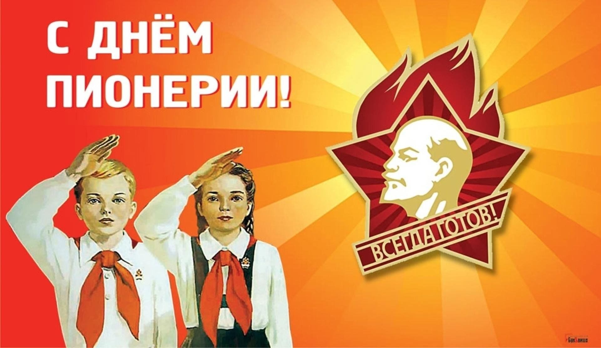 День пионерии будь готов всегда готов картинки