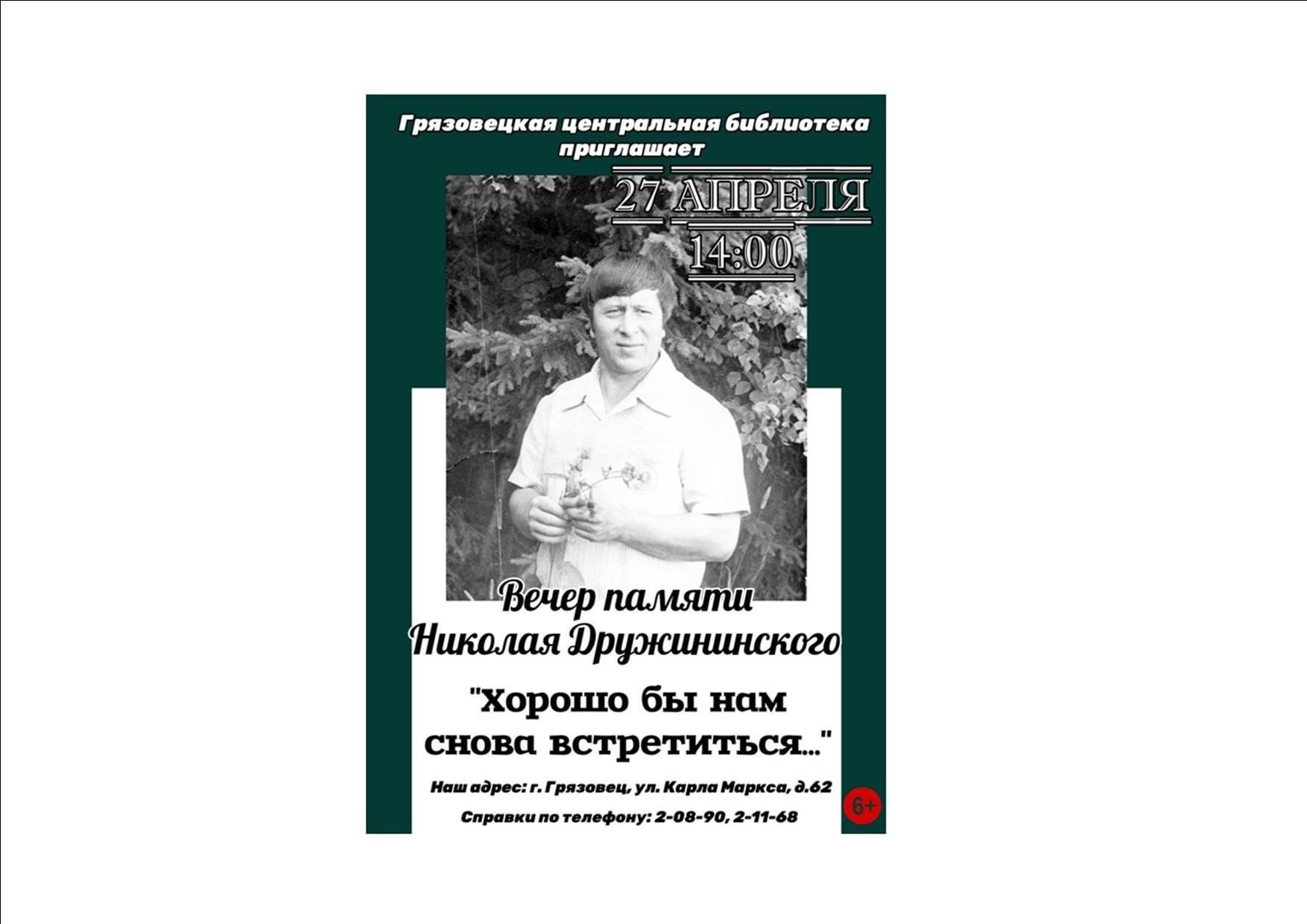 Вечер памяти Николая Дружининского 2023, Грязовецкий район — дата и место  проведения, программа мероприятия.