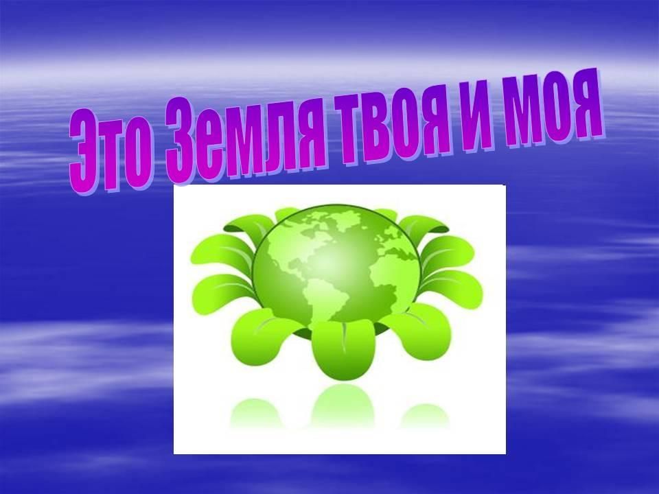 Картинки эта земля твоя и моя