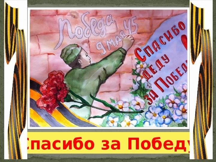 Спасибо за победу спасибо за жизнь картинки