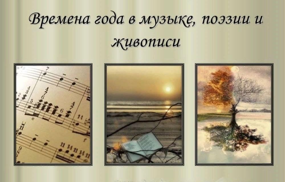 Проект времена года в музыке литературе живописи