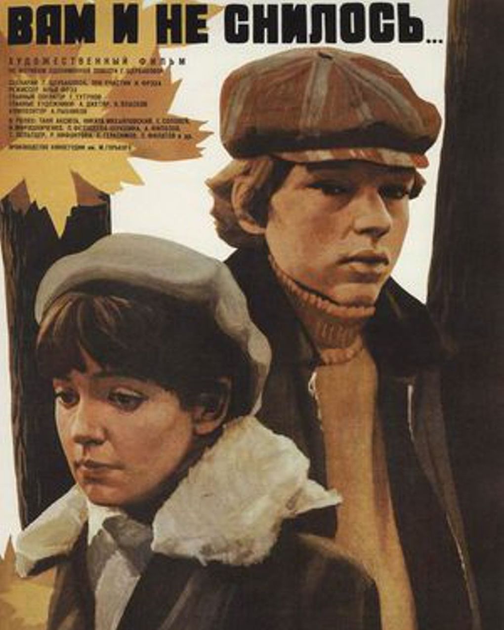 Постер художественного фильма Ильи Фрэза «Вам и не снилось» (1980)