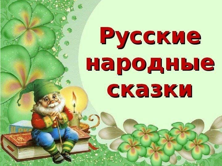 Проект русские народные сказки младшая группа