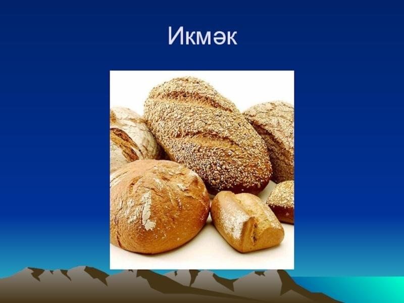 Хлеб татарск