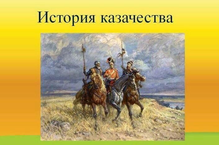 Презентация о донских казаках