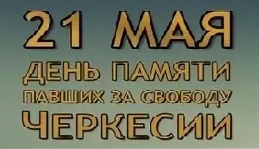 21 мая день памяти и скорби по жертвам кавказской войны картинки