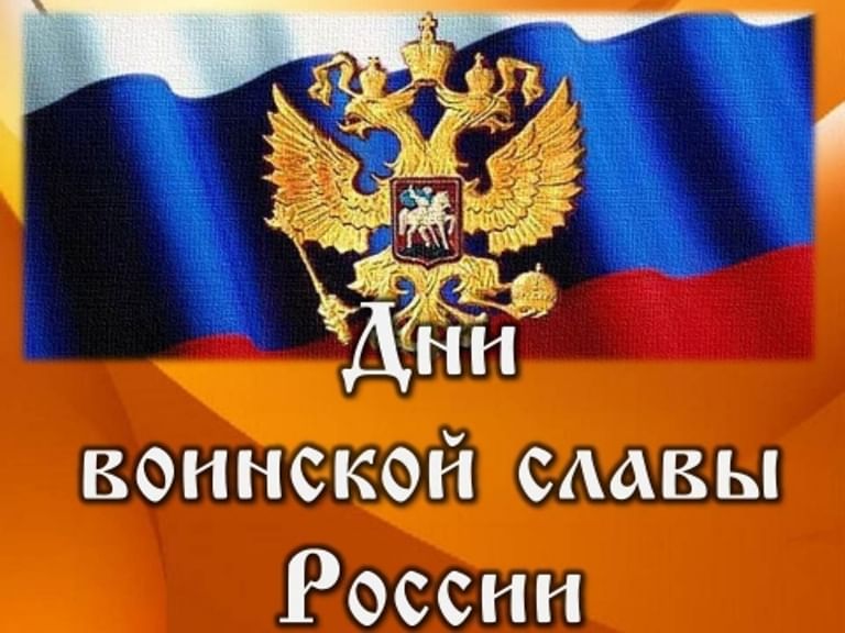 Дни воинской славы отдельные фото Слайд- программа " Дни воинской славы России" 2020, Верхнемамонский район - дата
