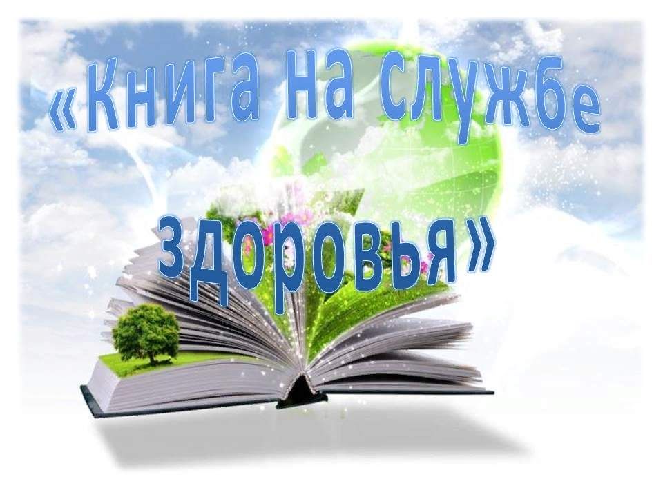 Книга на службе здоровья картинки