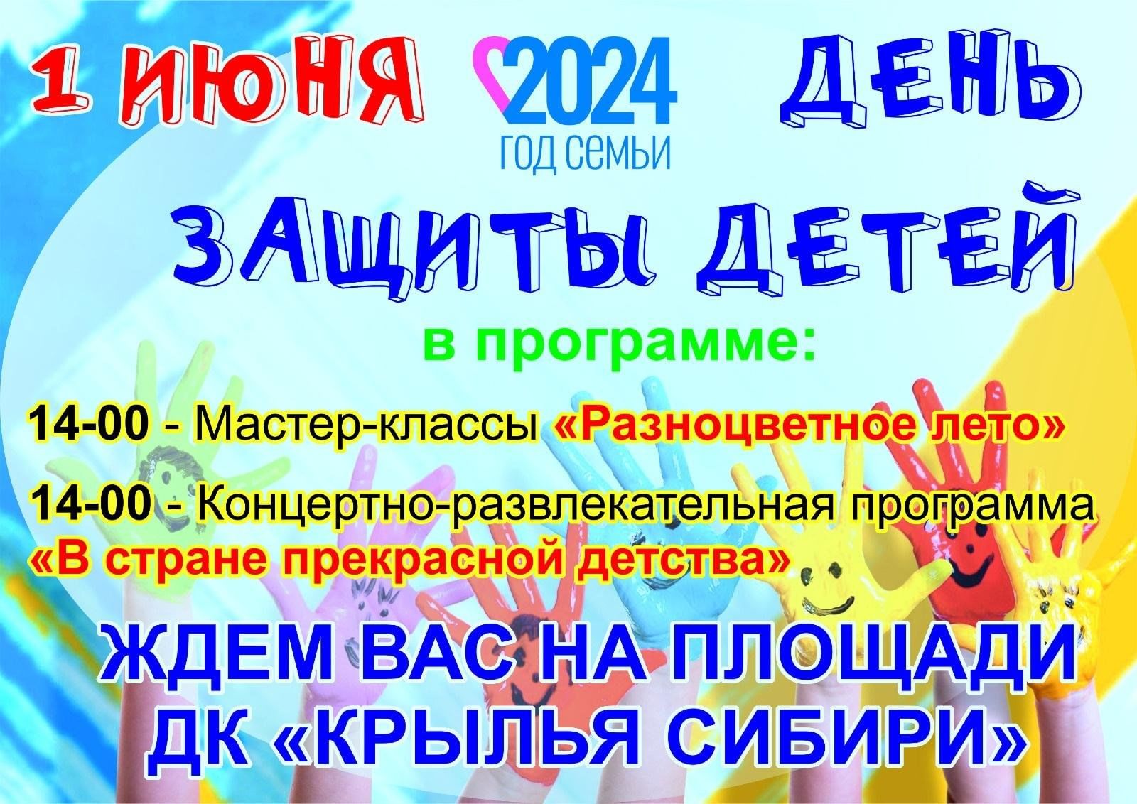 Праздничная программа, посвященная Дню защиты детей 2024, Обь — дата и  место проведения, программа мероприятия.