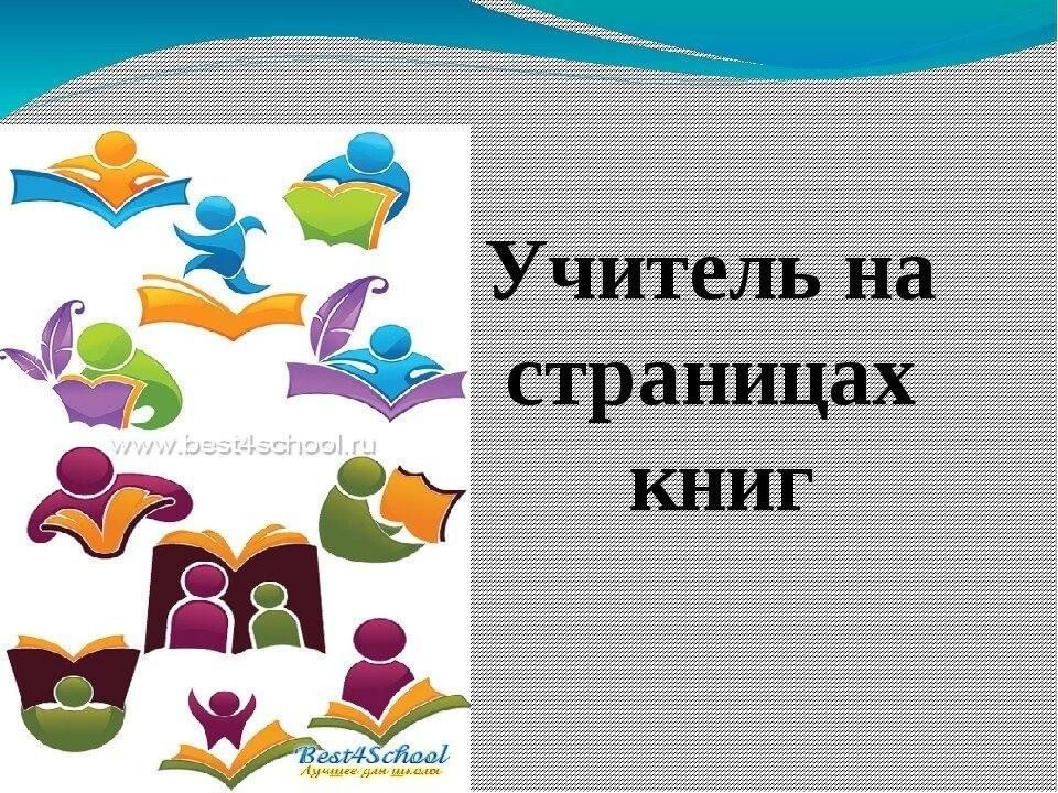 Учитель на страницах книг картинки