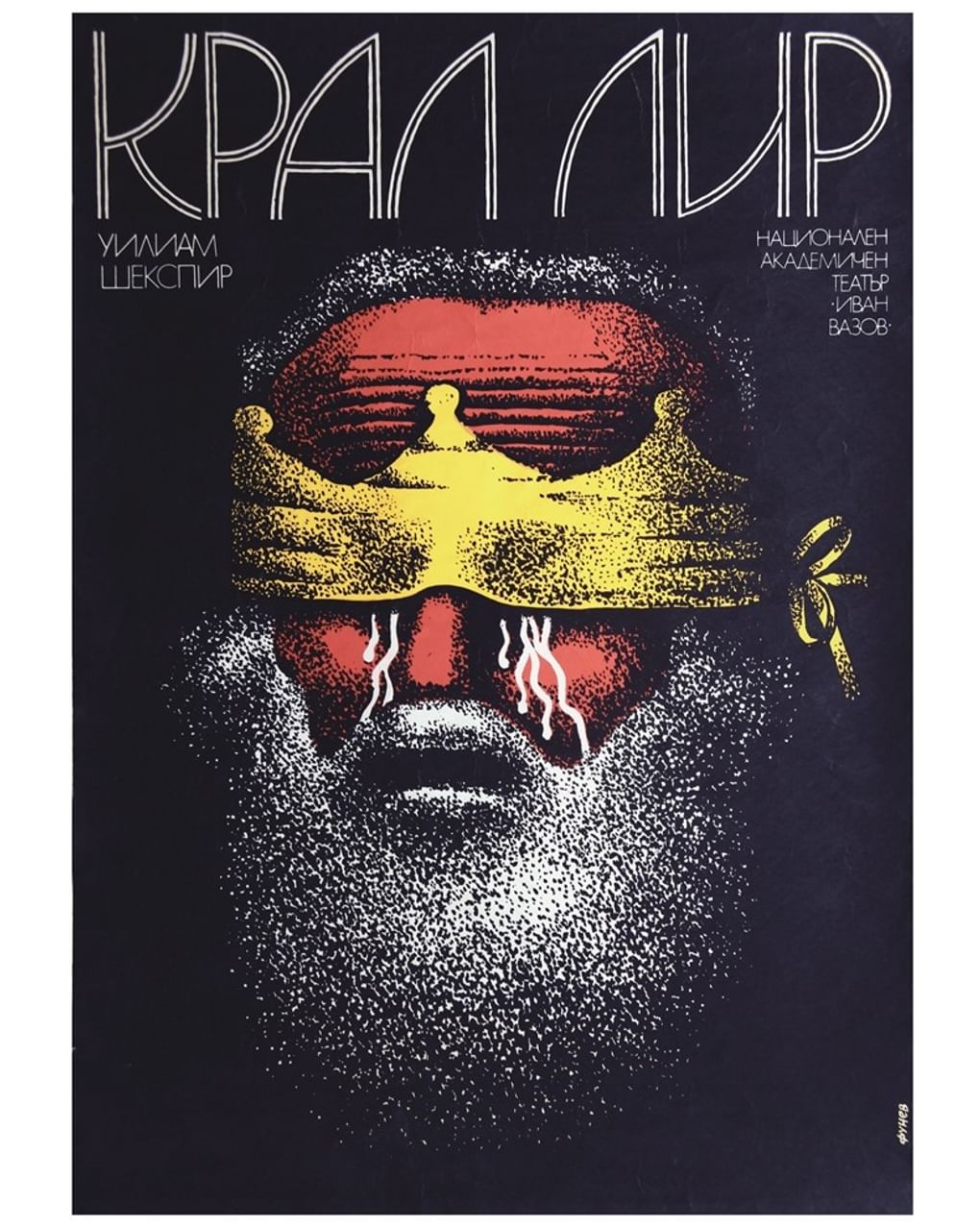 Огнян Фунев. Плакат к спектаклю «Король Лир». 2000-е. Изображение: <a href="https://www.gctm.ru/2022/01/26/bahrushinskij-muzej-i-bolgarskij-kulturnyj-institut-predstavyat-luchshie-raboty-bolgarskih-masterov-teatralnogo-plakata/" target="_blank">gctm.ru</a>