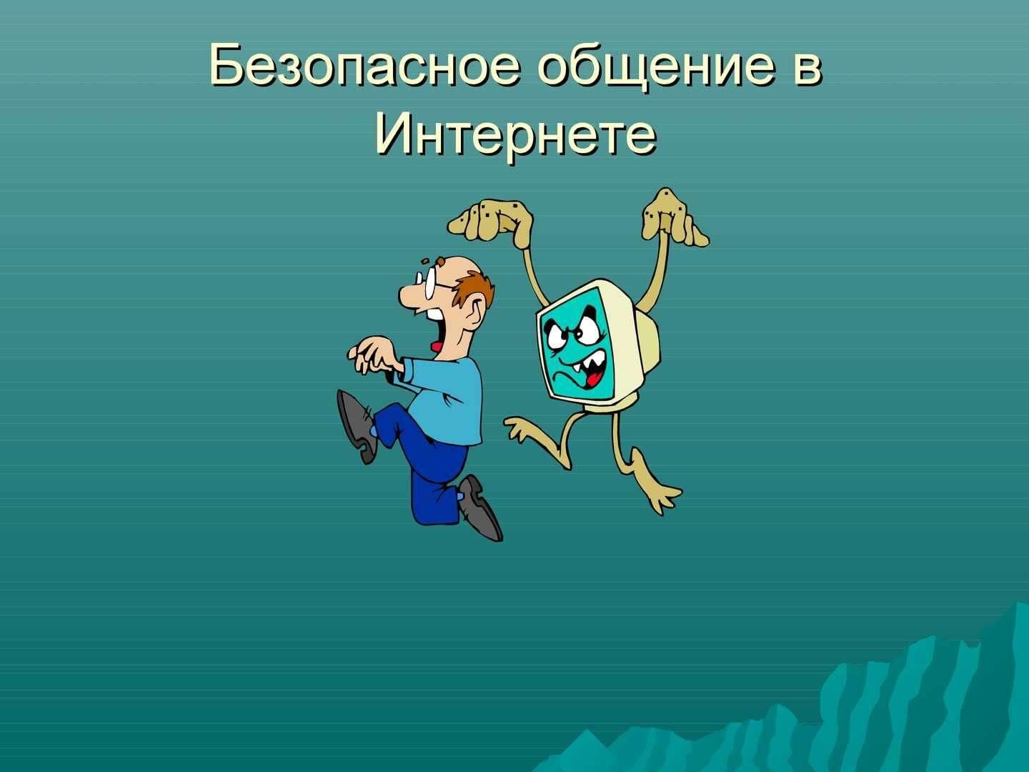 Безопасное общение в сети рисунок
