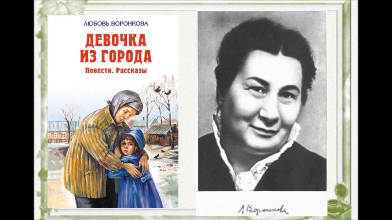 Любовная писательница. Воронкова л. ф. "девочка из города". Воронкова любовь Федоровна. Любовь Воронкова девочка из города. Детская писательница л.ф. Воронкова.