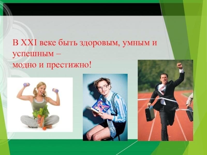 Проект по теме здоровым быть модно