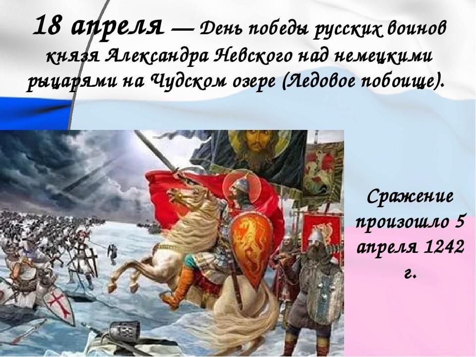 Князь одержавший победу на чудском озере. День воинской славы России. Ледовое побоище, 1242 год..