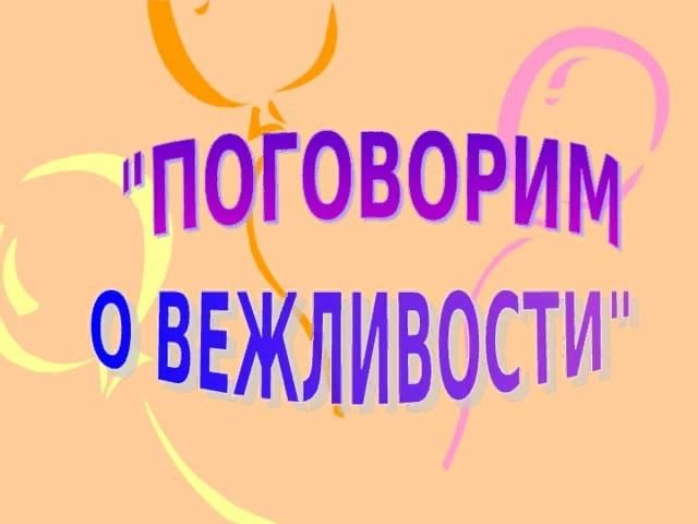 Какая поговорим. Поговорим о вежливости. Презентация поговорим о вежливости. Поговорим о вежливости беседа. Урок поговорим о вежливости.