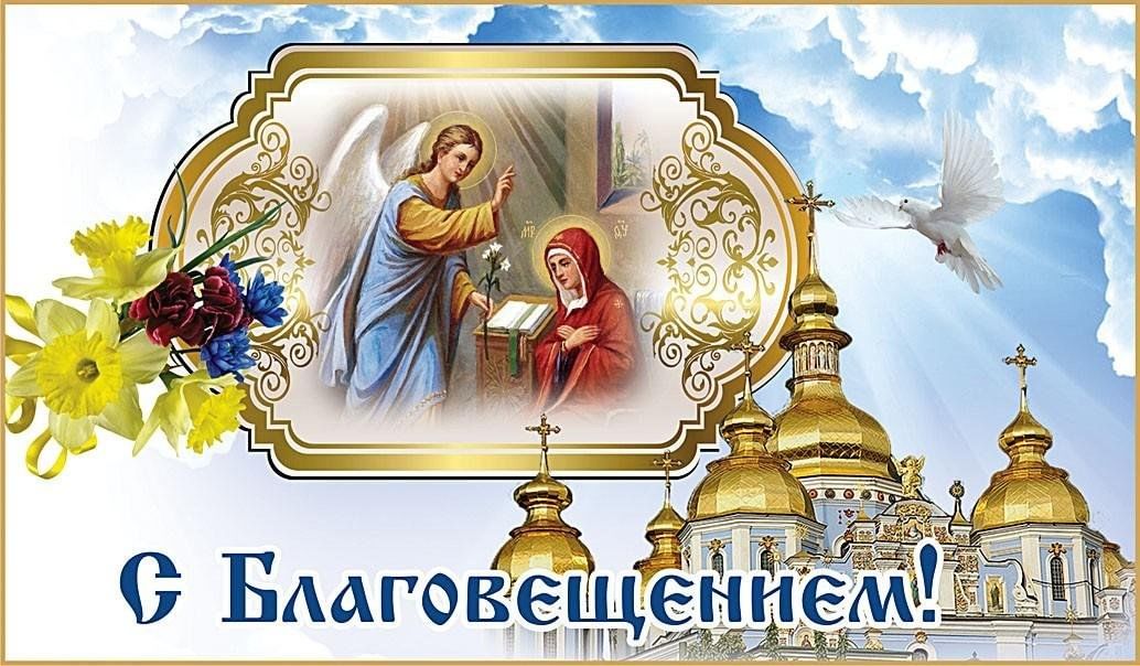 Поздравления с Благовещением Пресвятой Богородицы - 7 апреля - Какой сегодня пра