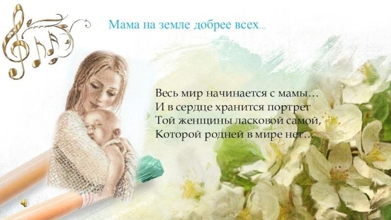 Мать всея. Весь мир начинается с мамы. Весь мир начинается с мамы стих. Мир начинается с мамы. Стих весь мир начинается с мамы и в сердце.