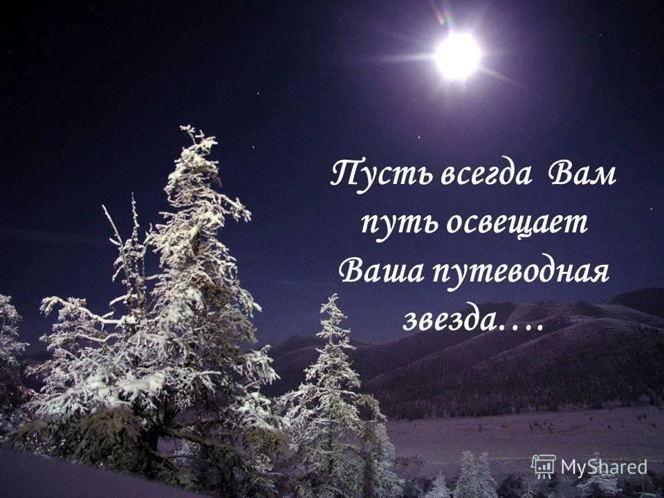 Твоя звезда всегда с тобой. Звезда освещает путь. Пусть твой путь освещает Путеводная звезда. Путеводные звезды. Звезда озаряет путь.