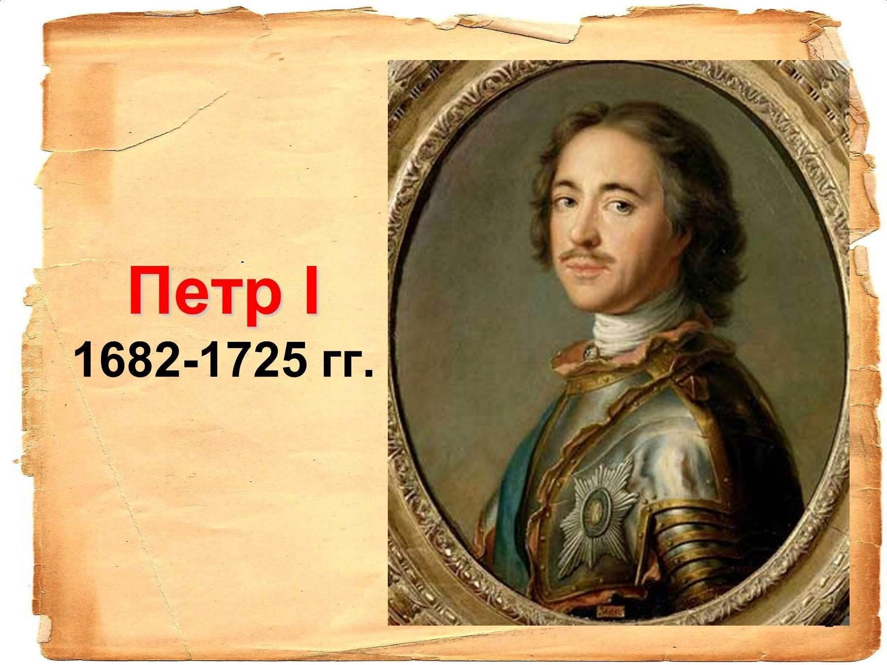 Годы жизни 1 первого. Пётр i 1682-1725. Петр i (1682 – 1721). 350 Лет с рождения Петра 1. Пётр 1 годы правления 1682-1725.