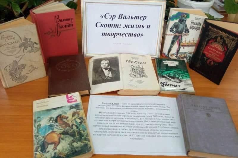 Годы жизни скотта. Книжная выставка посвященная Вальтеру скоту.