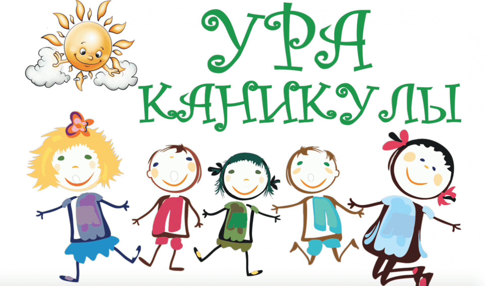 Каникулы картинка красивая