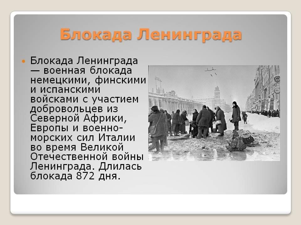 Форум блокады. Факты о блокадном Ленинграде. Блокада Ленинграда презентация. Начало блокады Ленинграда. Блокада Ленинграда интересные факты.