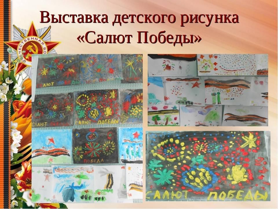 Выставка рисунков салют победы