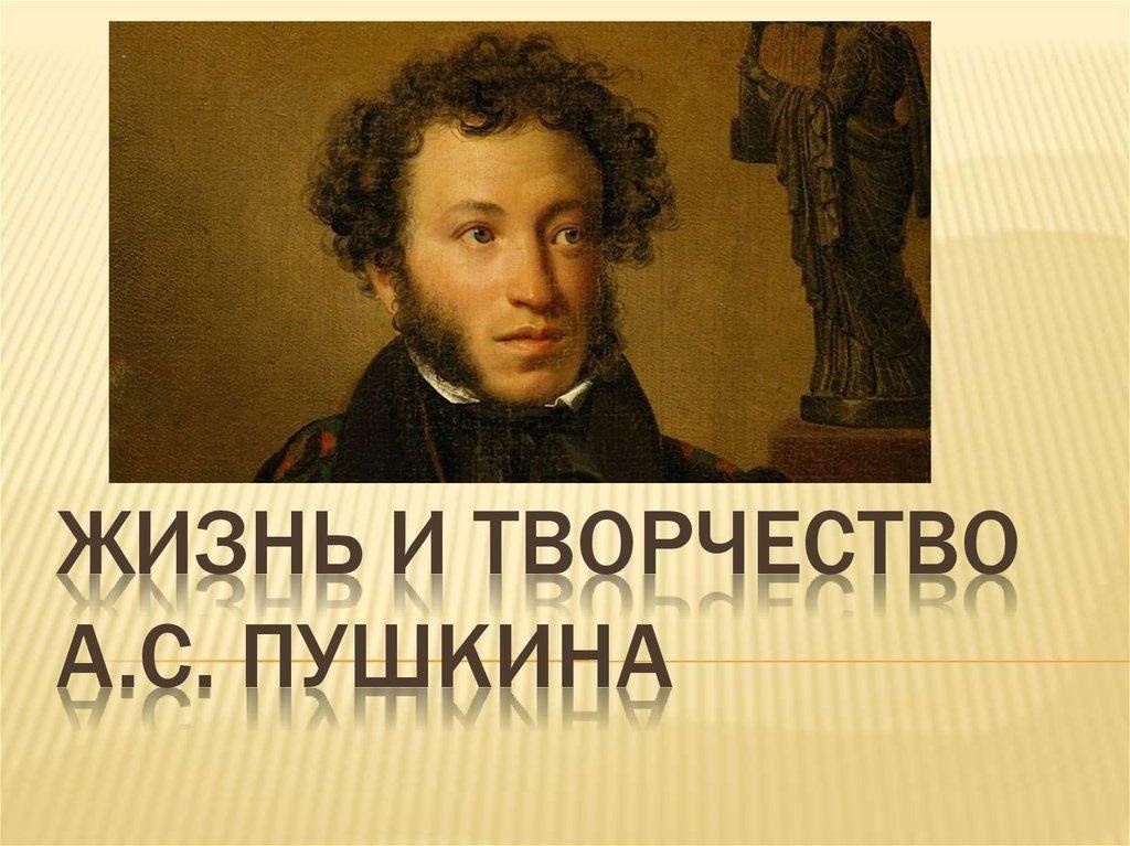 Творчество пушкина проект