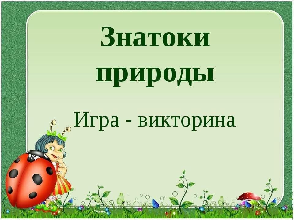Интерактивная презентация по экологии