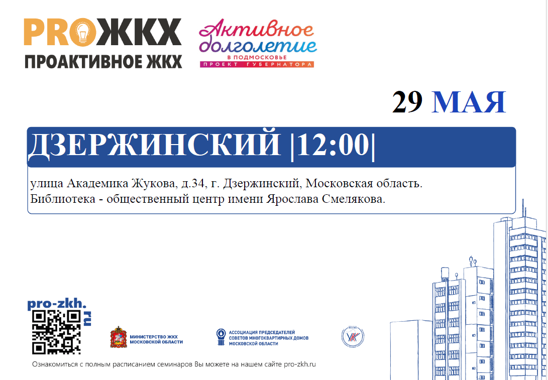 Проактивное ЖКХ 2024, Дзержинский — дата и место проведения, программа  мероприятия.