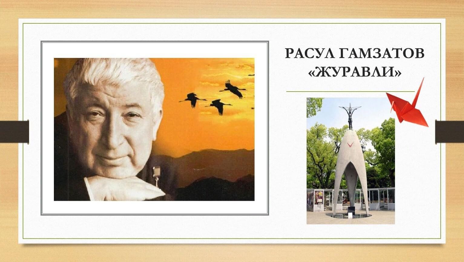 Рождения расула гамзатова. Журавли Расула Гамзатова.