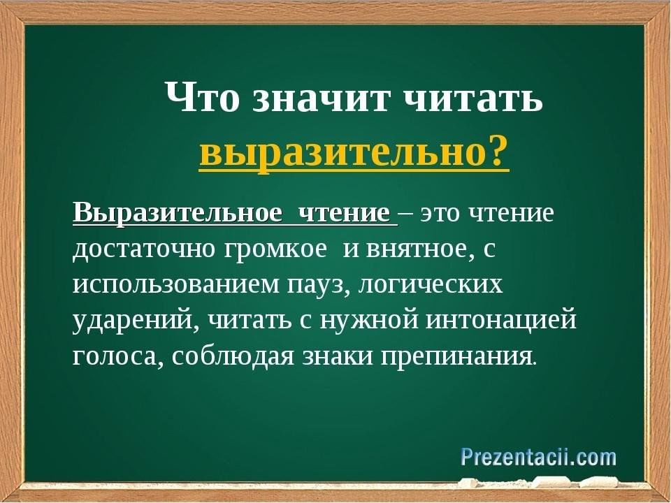 Чтение это определение. Выразительное чтение. Выразительность чтения это. Выразительно читать. Выразительное чтение это определение.