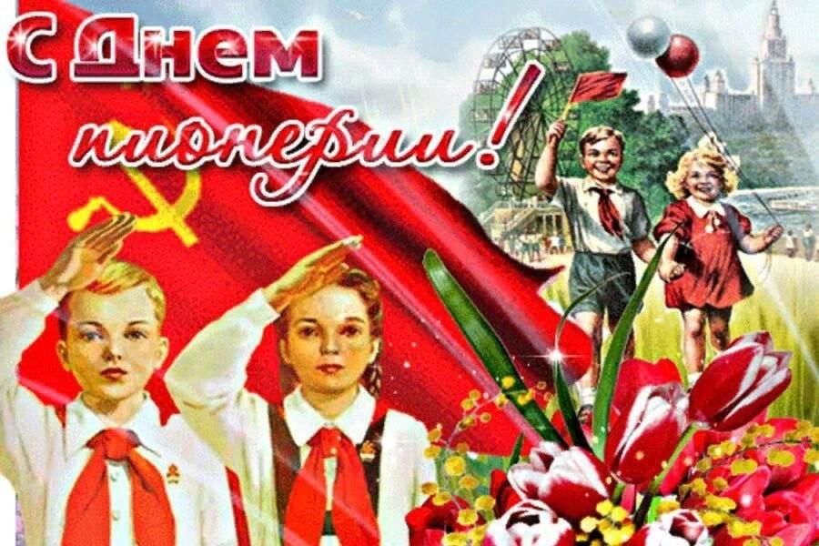 С днем пионер и картинки