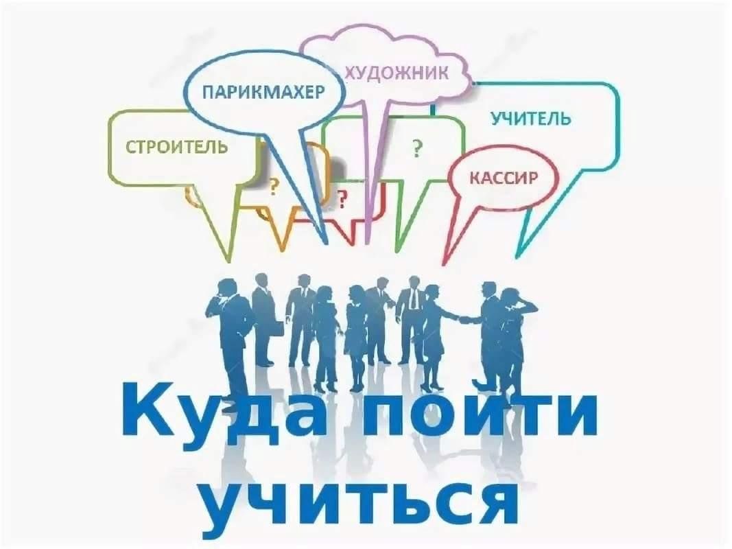 Почему выбирают колледж. Куда пойти учиться. Куда пойти учиться картинки. Профориентация в школе. Профориентация надпись.