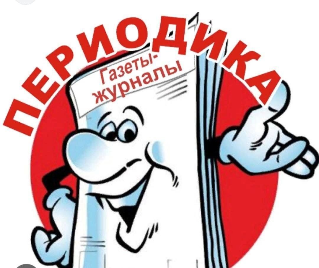 Про газеты и журналы. Периодика в библиотеке. Газеты и журналы в библиотеке. Газеты в библиотеке. Газеты и журналы рисунок