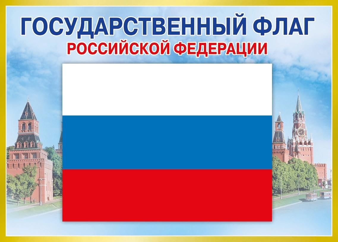 Как выглядит современный государственный флаг российской федерации
