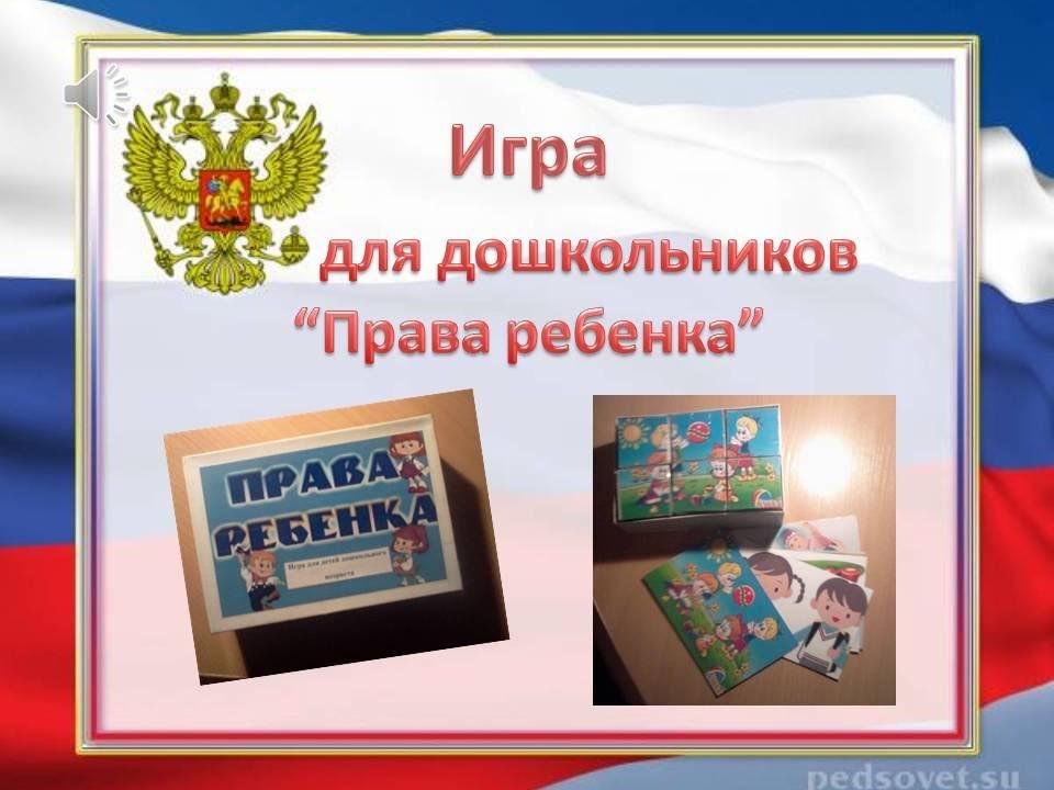 Игра по праву презентация