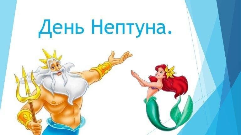 План день нептуна