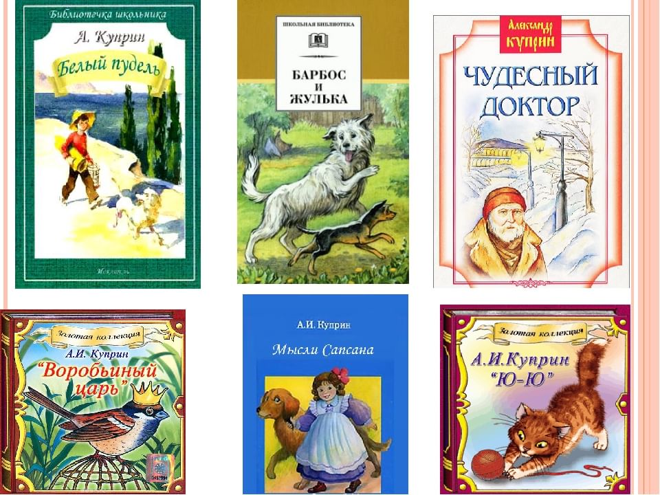 Современные произведения рассказы. Куприн книги для детей 4 класс. Куприн произведения список для детей.
