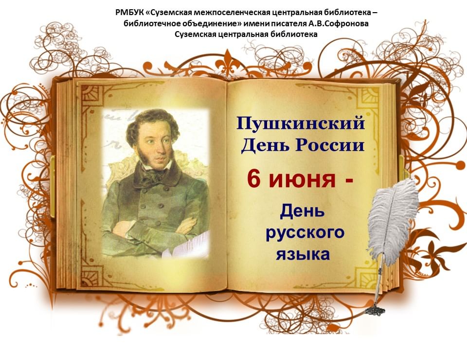 Презентация к пушкинскому дню для детей в библиотеке