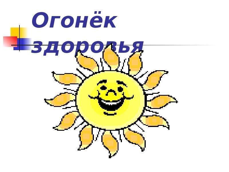Включи программу огонек. Огонек здоровья. «Огонёк здоровья» презентация. Зеленый огонек здоровья. 3 Класс огонёк здоровья с презентацией.