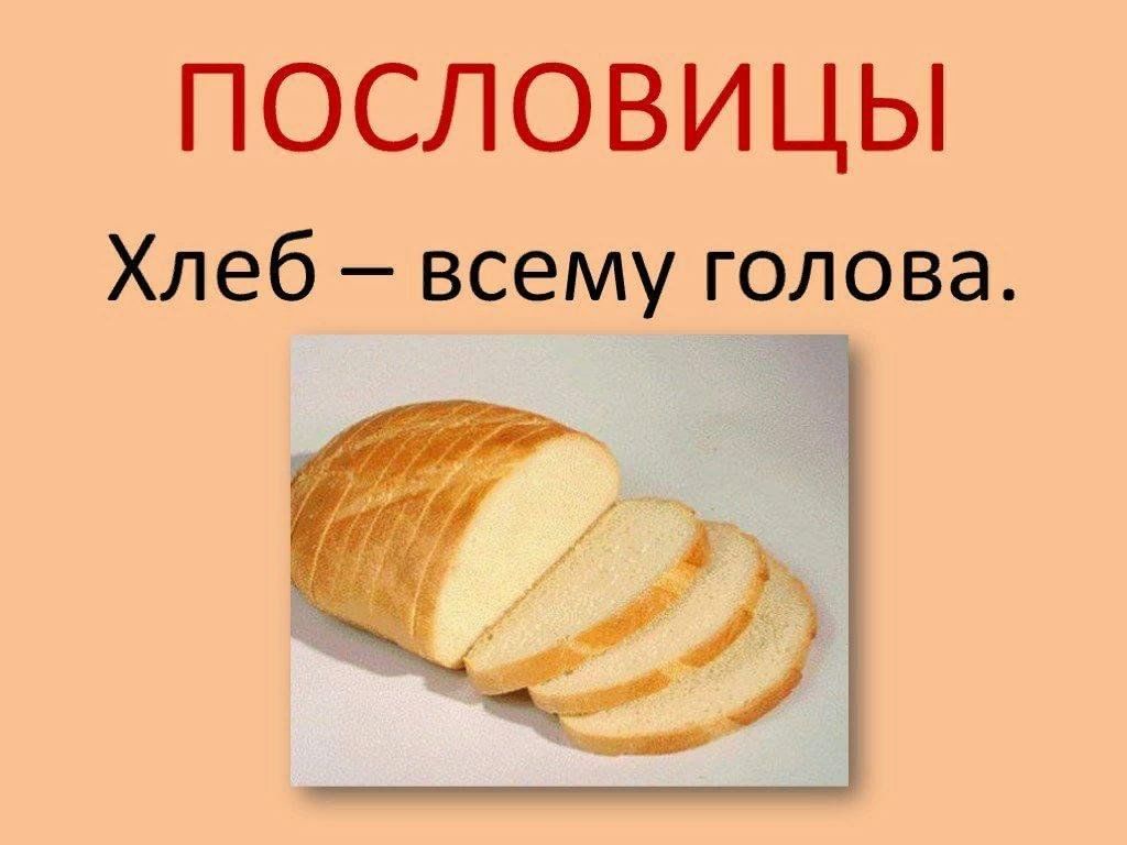 Хлеб на столе пословица