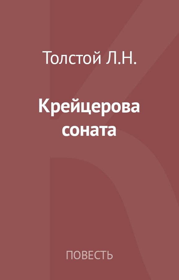 Читать крейцерова соната льва толстого. Крейцерова Соната. Крейцерова Соната Бетховен. Крейцерова Соната афиша. Автор Крейцеровой сонаты.