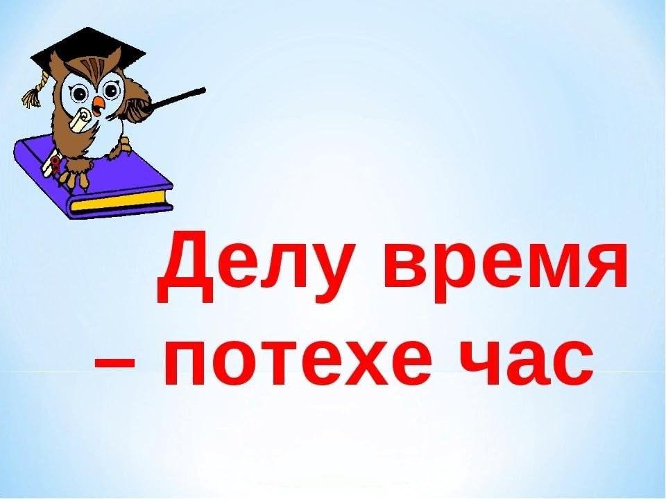 Делу время а потехе час смысл. Делу время потехе час. Иллюстрация к пословице делу время потехе час. Пословица делу время потехе час. Делу время а потехе час значение пословицы.