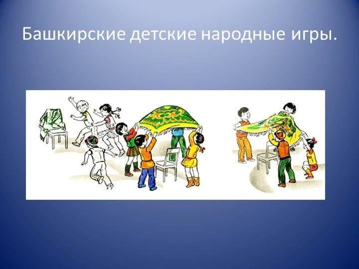 Игры народов башкортостана. Башкирские национальные игры. Национальные игры народов. Национальные игры башкирского народа. Башкирские народные игры для детей.